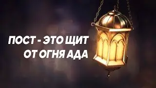 Пост - это щит от огня ада