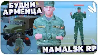 БУДНИ АРМЕЙЦА НА NAMALSK RP