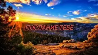 ПОСЛАНИЕ ТЕБЕ❤