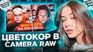 ЦВЕТОКОРРЕКЦИЯ В CAMERA RAW! Как сделать цк в фотошопе