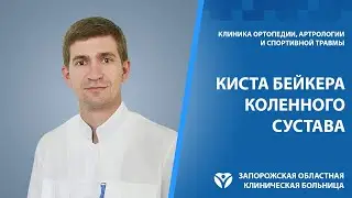 Киста Бейкера: лечение и первые симптомы