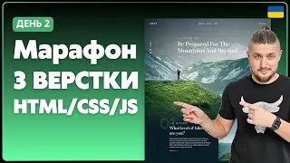 🇺🇦Марафон з верстки адаптивного сайту з нуля html/css/js, частина 2