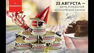 День рождения консервной банки-25 августа.С Днём рождения,консервная банка!Праздник.