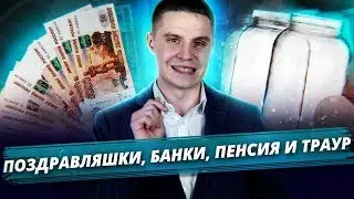 В России есть надежные российские банки?!/На пенсию можно уйти раньше при условии…