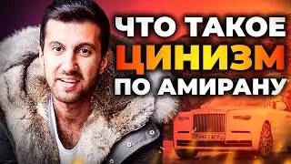 ЧТО ИМЕЛ В ВИДУ АМИРАН ПОД СЛОВОМ ЦИНИЗМ? И КТО ТАКОЙ ЦИНИК ПО ЕГО МНЕНИЮ.