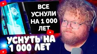 T2x2 Смотрит Что, если бы все уснули на 1 000 лет, а затем пробудились?