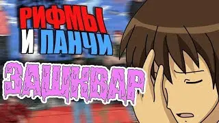 САМЫЙ ЗАШКВАРНЫЙ РЭП ПАБЛИК | РИФМЫ И ПАНЧИ