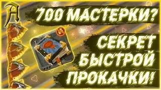 Albion online - Где прокачать 100 мастерки в Альбион Онлайн? Стоит ли качать 700 мастерки?