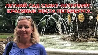 Летний сад Санкт Петербург|Красивые места Петербурга