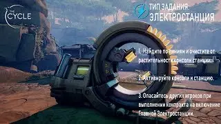 The Cycle - обучение Электростанция