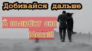 Готов ДОБИВАТЬСЯ женщину? Посмотри-это видео!