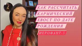 5- иерафант# как рассчитать кармические хвосты# личная карма#