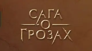 Сага о Грозах 1 сезон 1 серия. Клуб романтики.