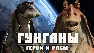 ГУНГАНЫ | Коренное население Набу