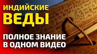 Индийские ВЕДЫ. Полное знание в Одном Видео. Альбасавуа