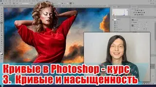 Как работать с насыщенностью при помощи кривой - Кривые в Adobe Photoshop - 03