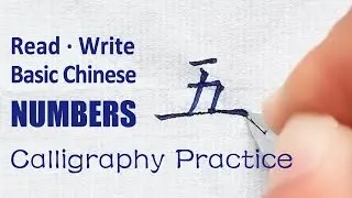 Read and Write Basic Chinese Numbers | Chinese Calligraphy Practice