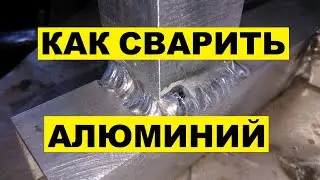 Как в домашних условиях сварить алюминий?