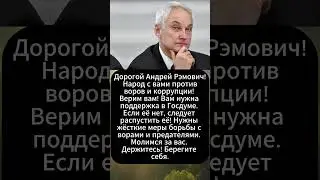 Дорогой Андрей Рэмович! Народ с вами против воров и корупции! Андрей Белоусов