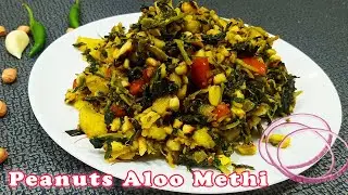 Aloo methi with peanuts | aloo methi recipe | aloo methi ki sabji| aloo methi | methi ki sabji