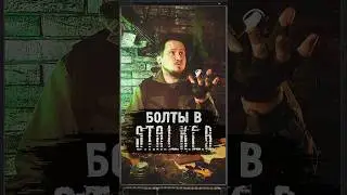 БОЛТЫ В S.T.A.L.K.E.R. #shorts #игры #игрынапк #stalker