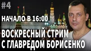 Главред Борисенко, стрим №4