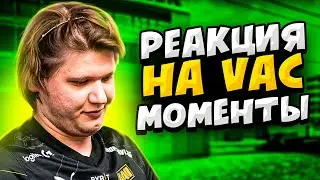 РЕАКЦИЯ S1MPLE НА VAC МОМЕНТЫ