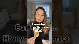 С этого дня… #следующийуровеньдуши #fortuneteller #таролог #будущее #таро #тароонлайн