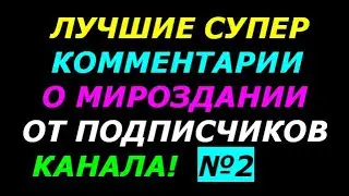 Лучшие Супер Комментарии от Подписчиков Канала Выпуск №2