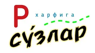 🗣️Мен УЗБЕКЧАсини этаман сиз РУСЧАсини топинг ‼️