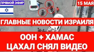 Новости Израиля. ООН+ХАМАС: ЦАХАЛ СНЯЛ ВИДЕО. Выпуск 643.Радио Наария 