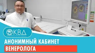 Анонимный кабинет венеролога