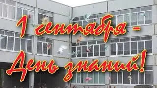 1 сентября - День знаний!
