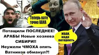 ВОТ И ВСЬО ПОСЛЕДНИЙ ХАПОК! путин продал серебряные рудники в СИБИРИ!