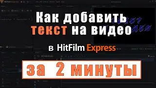 HitFilm Express. Урок за 2 минуты. Как добавить текст в видео.