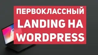 Как создать свой сайт. Landing Page с нуля на wordpress