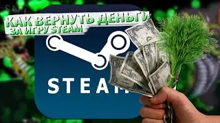 КАК ВЕРНУТЬ ДЕНЬГИ ЗА ИГРУ В STEAM ? ВОЗВРАТ ДЕНЕГ ЗА ЛЮБУЮ ИГРУ В STEAM В 2023 ГОДУ