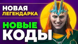 Промокоды Raid Shadow Legends 🔥 Получи легендарку в Рейд Шадоу Легендс БЕСПЛАТНО