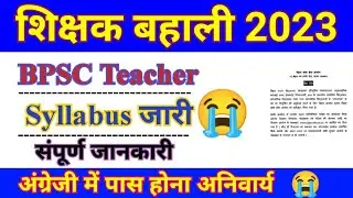 BPSC Teacher Syllabus जारी। bpsc syllabus संपूर्ण जानकारी।7th phase teacher syllabus संपूर्ण जानकारी