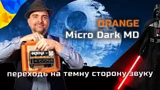 Orange Micro Dark MD + Orange PPC108 мала компактна гібридна голова і кабінет для великої рок-музики