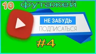 10 Футажей #4- Подписка и Лайк на зелёном фоне для продвижения вашего видео!