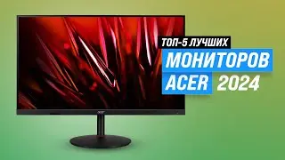 Рейтинг мониторов Acer 2024 года 🏆 ТОП-5 лучших мониторов Acer для игр и работы