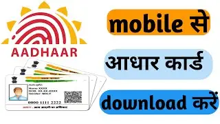 How to download aadhaar card | mobile se adhaar card download kaise kare #adhaar