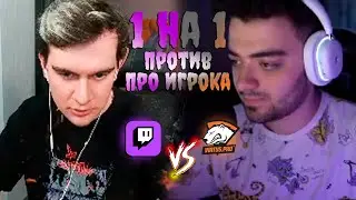 Братишкин играет  1 НА 1 против ПРО ИГРОКА из VIRTUS.pro (n0rb3r7)