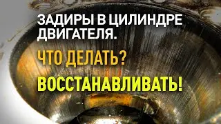 Задиры в цилиндрах. Ремонт, что делать? Восстанавливать! Присадка в двигатель Супротек