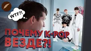 K-POP! Кто это, вообще, слушает?