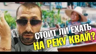 Экскурсии Паттайи. Вся правда про двухдневную экскурсию на реку Квай. Водопад Эраван, Храм Тигра