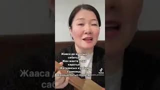 Унчукпай калсаң кез кезде