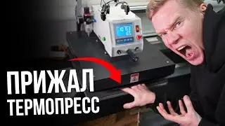 Как НЕ ПОЛУЧИТЬ травмы на термопрессах МЕМ TQ-4050 и TQ-1515