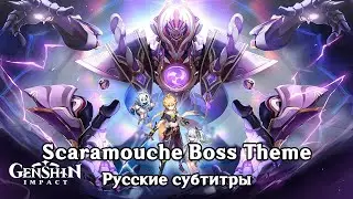 [НЕ АКТУАЛЬНО] Genshin Impact: Scaramouche Boss Theme (Phase 2) [Rus sub]